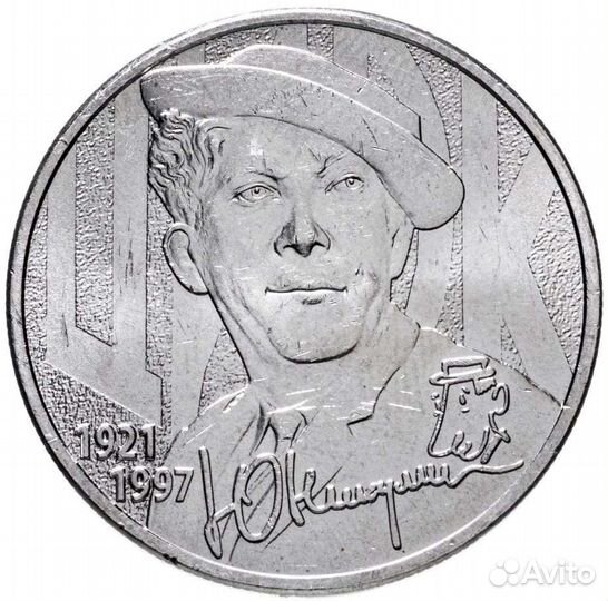 25руб 2021 Юрий Никулин