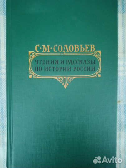 С.М.Соловьев 
