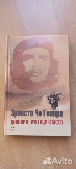 Эрнесто Че Гевара. Книга