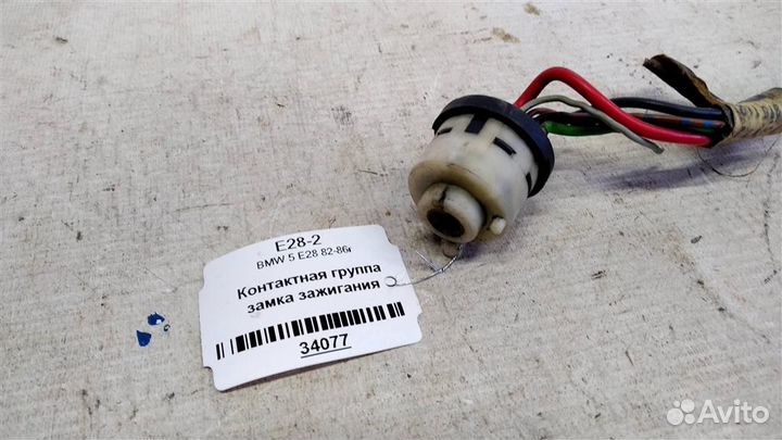 Контактная группа замка зажигания BMW 5 E28 82-86г