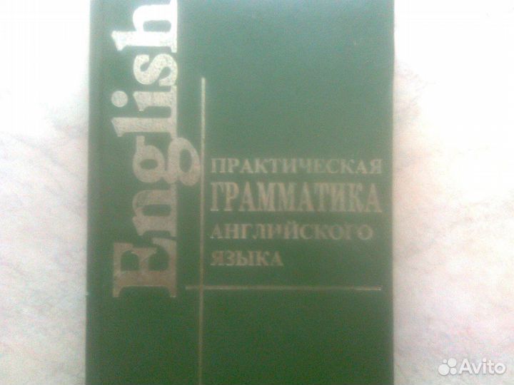 Практическая грамматика английского языка