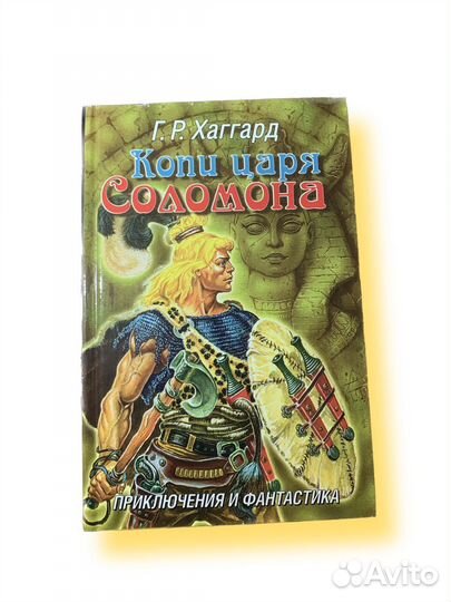Копи царя соломона Хаггард