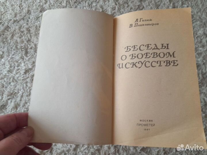 Книга о боевом искусстве А.Гизюк и В.Подковырова