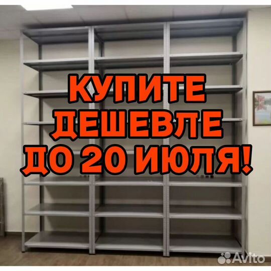 Стеллаж металлический / полочный 244