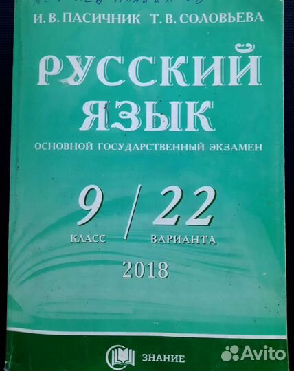 Огэ русский язык 9 класс. И.В. Пасичник бу
