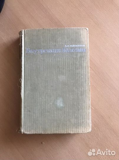 Внутренние болезни. 1967г. А.Л.Мясников