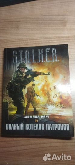 Книга серии Сталкер Полный котелок патронов