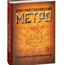 Книга трилогия "Метро"