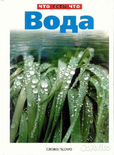 Детская энциклопедия: Что есть что Вода