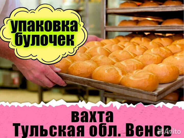 Упаковщица хлебзавод Вахта Тула