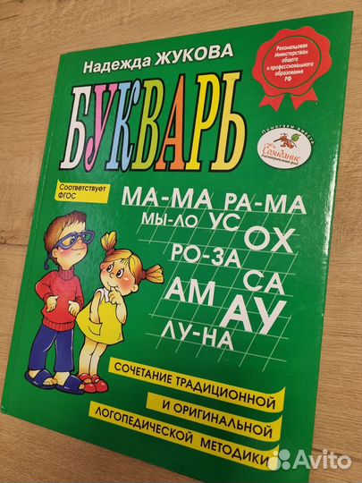 Букварь Жуковой Н