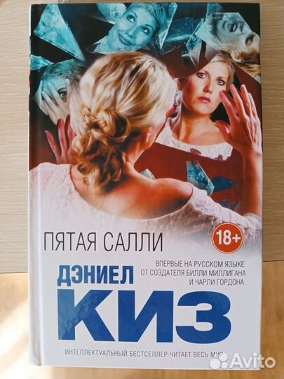 Пятая Салли. Дэниел Киз