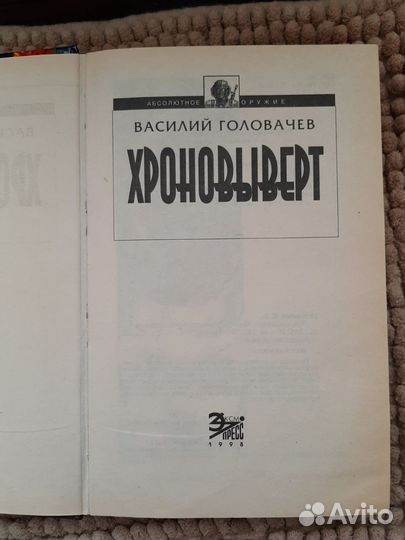 Книга В. Головачев Хроновыверт 1998 г фантастика