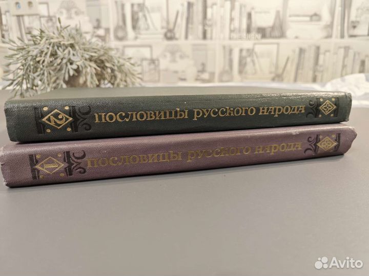 Сборник В. Даля Пословицы русского народа