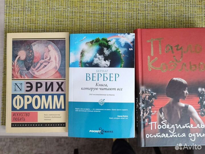 Книги Э. Фромм, Коэльо