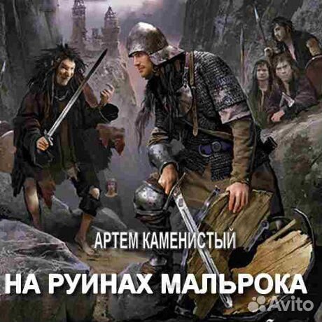 Фантастический роман На руинах Мальрока