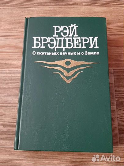 Рэй Брэдбери 