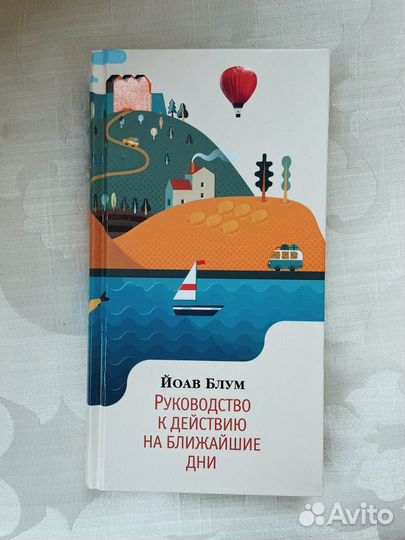 Йоав Блум книга