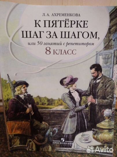 Ахрименкова. К пятерке шаг за шагом. 8 класс