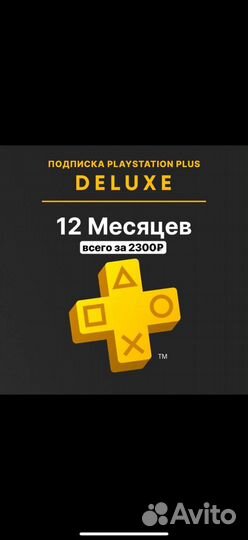 Подписка ps plus deluxe