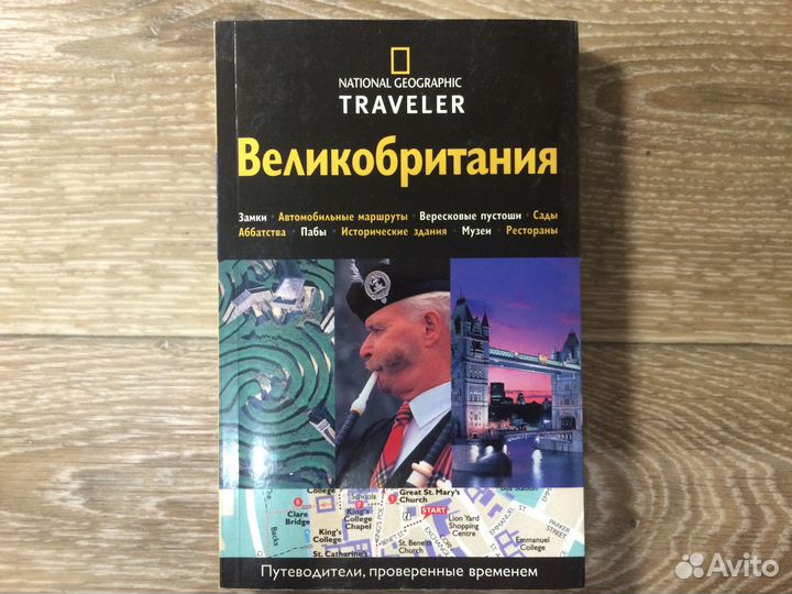 Путеводитель по Великобритании