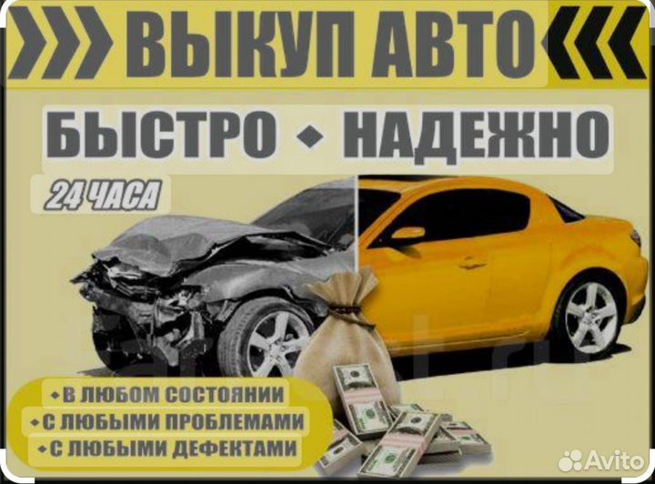 Выкуп проблемных авто/срочный выкуп