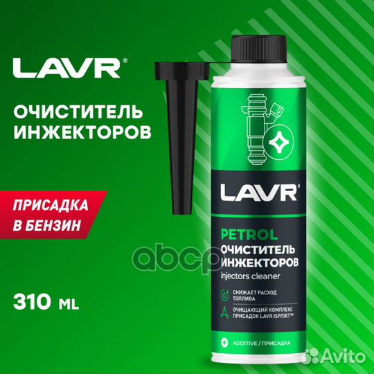 Очиститель инжекторов присадка в бензин, 310 мл