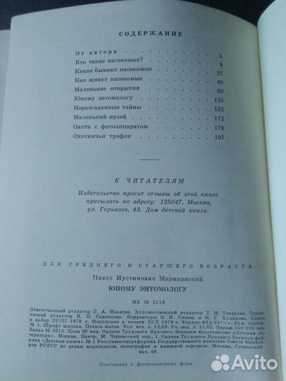 Юному энтомологу П.Мариковский