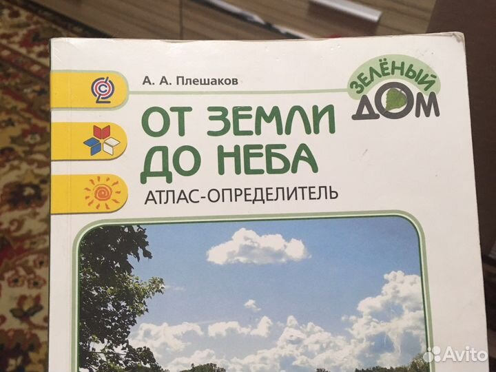 Атлас-определитель от земли до неба аа Плешаков