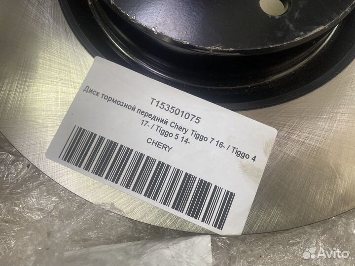 Тормозные диски передние Chery Tiggo 4/7/8 Pro