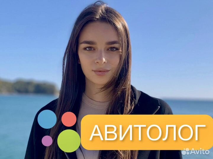 Авитолог/Услуги авитолога