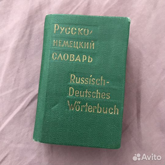 Карманный русско-немецкий словарь 1972 г