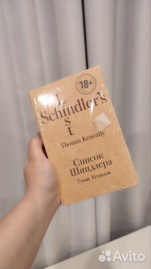 Книга Список Шиндлера.Т. Кенилли