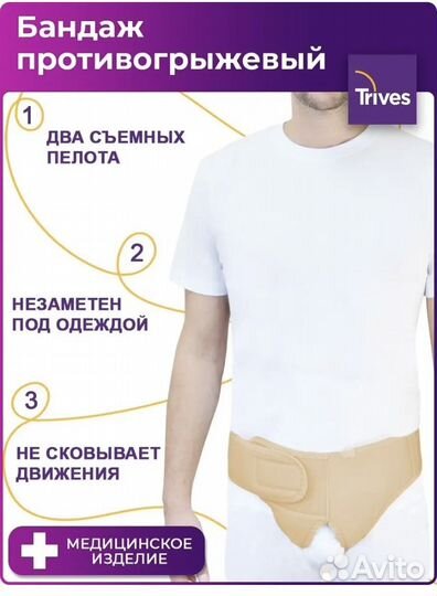 Бандаж грыжевой паховый