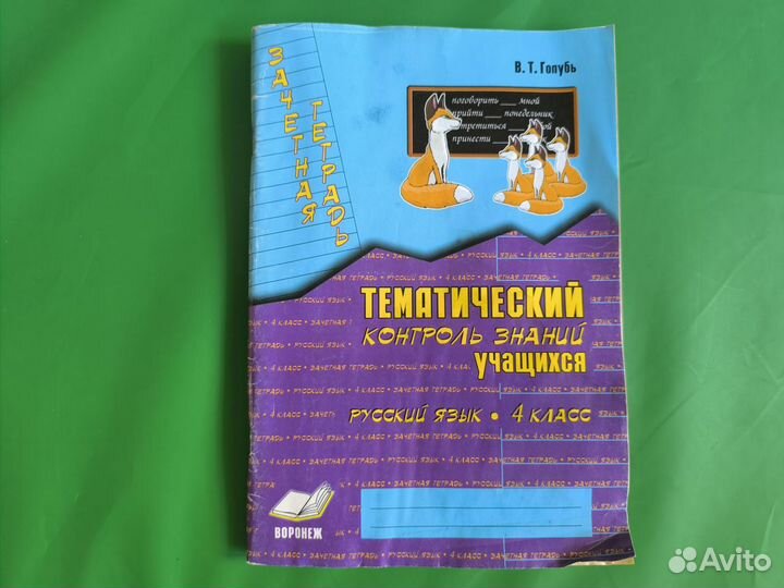 Тематич. контроль знаний по русскому языку 4 класс