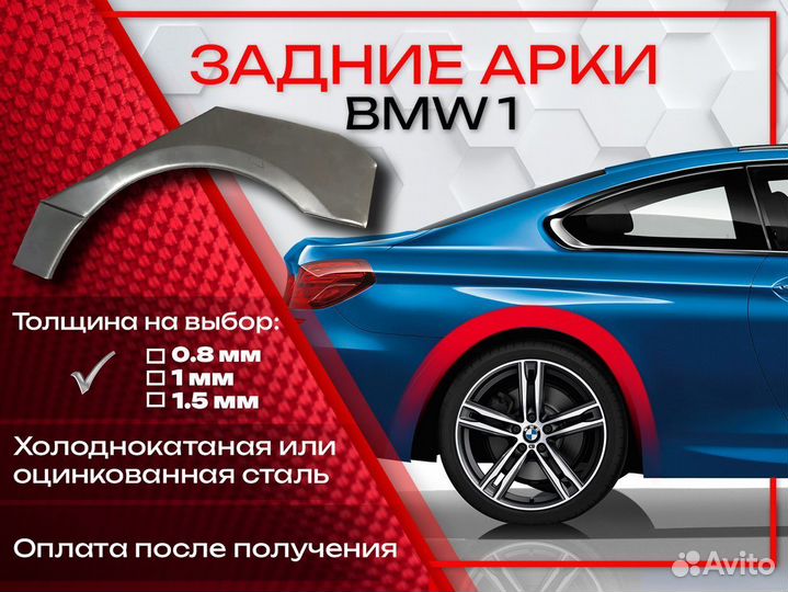 Ремонтные арки на BMW 1