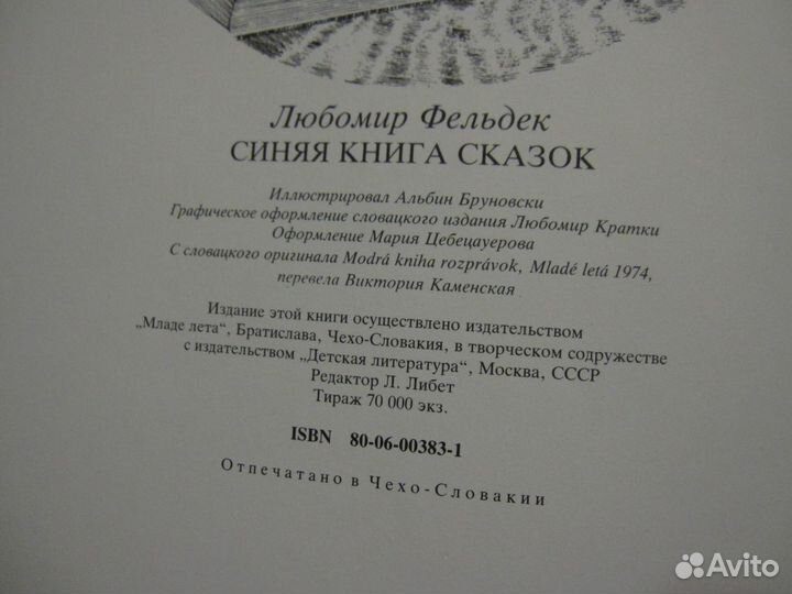 Синяя книга сказок Любомир Фельдек