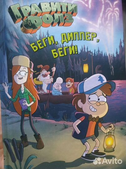 Книги: Гравити фолз, детское питание от 0 до 17