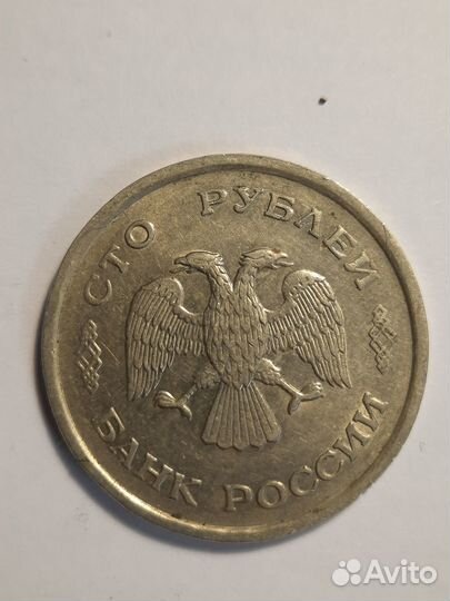 Монета 100 рублей 1993 г