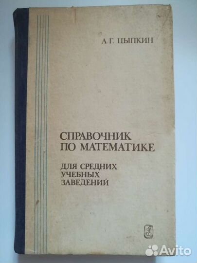 Справочник по математике. А.Г. Цыпкин 1988