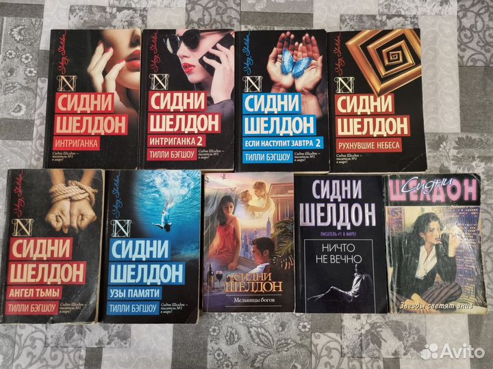 Сидни Шелдон