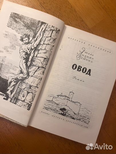 Этель Лилиан Войнич 