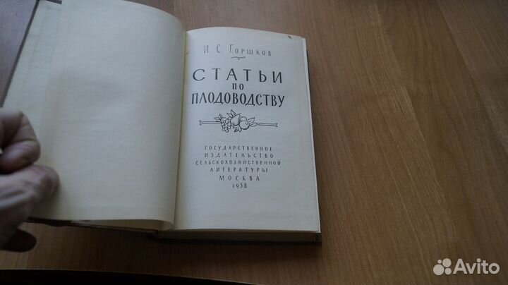 Горшков И. Статьи по плодоводству. М Сельхозгиз 19