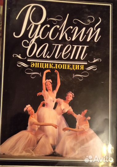 Русский балет