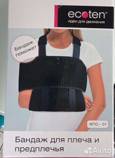 Бандаж для плеча и предплечья