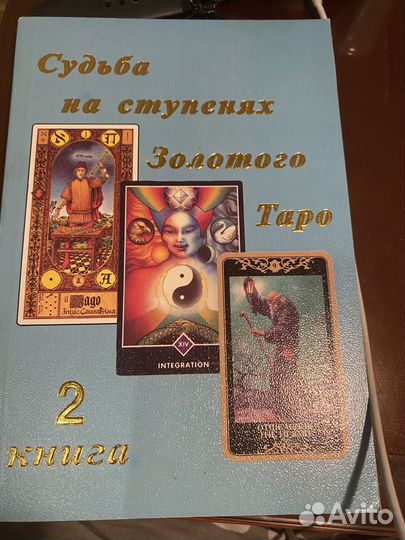 Таро, книга