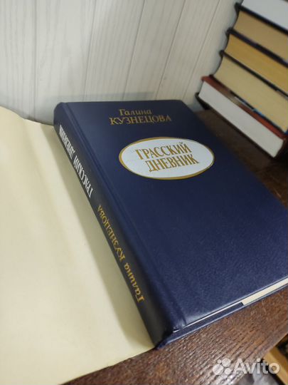 Грасский Дневник. Г. Кузнецова