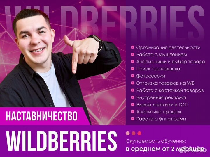 Наставничество Wildberries, бизнес на маркетплесах