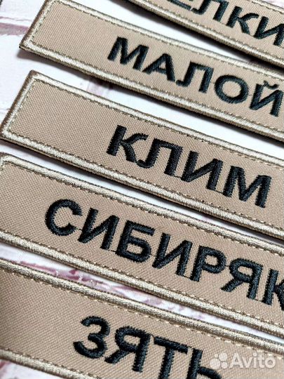 Позывной именной шеврон