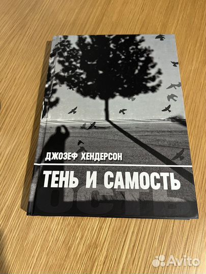 Тень и Самость Джозеф Хендерсон